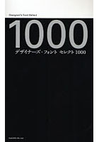 デザイナーズ・フォントセレクト1000
