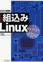 はじめる組込みLinux H8マイコン×uClinuxで学べるマイコン開発の面白さ ゼロから挑戦！