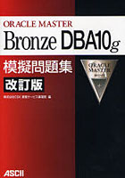 ORACLE MASTER Bronze DBA10g模擬問題集
