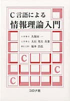 C言語による情報理論入門