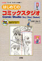 はじめてのコミックスタジオ Comic Studio「Ex」「Pro」「Debut」 ‘ツール’でコミックを描く！