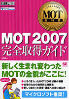 MOT2007完全取得ガイド