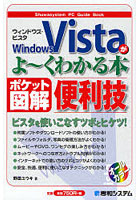 Windows Vistaがよ～くわかる本 ポケット図解 便利技