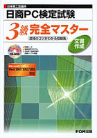 日商PC検定試験文書作成3級完全マスター 日本商工会議所