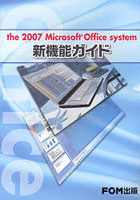 the 2007 Microsoft Office system新機能ガイド