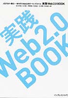 実践Web2.0 BOOK 人気ブロガー直伝！一歩先行くWeb2.0的ワーキングスタイル