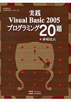 実践Visual Basic 2005プログラミング20題