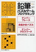 鉛筆パズルゲームプログラミング ナンバープレース・お絵かきパズル・ナンバークロスワードのアルゴリズム