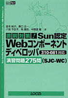 直前対策！Sun認定Webコンポーネントディベロッパ〈SJC-WC〉310-081対応演習問題275問