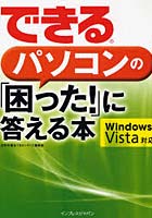 できるパソコンの「困った！」に答える本