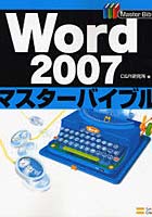 Word 2007マスターバイブル