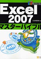 Excel 2007マスターバイブル