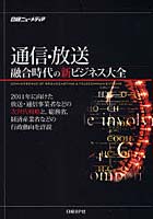 通信・放送融合時代の新ビジネス大全