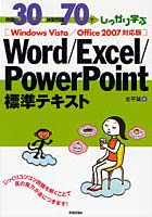例題30＋演習問題70でしっかり学ぶWord/Excel/PowerPoint標準テキスト