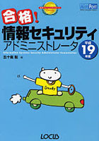 合格！情報セキュリティアドミニストレータ 平成19年度