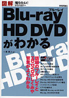 Blu‐ray・HD DVDがわかる 図解 話題のブルーレイとHD DVDのしくみや背景がよくわかる