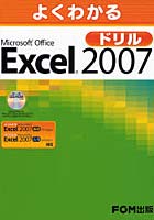 よくわかるMicrosoft Office Excel 2007ドリル