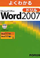 よくわかるMicrosoft Office Word 2007ドリル