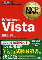Windows Vista 試験番号70-620