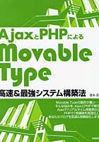 AjaxとPHPによるMovableType高速＆最強システム構築法