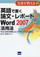 英語で書く論文・レポートWord 2007活用法 Word 2007を利用したレイアウト・スタイル設定法