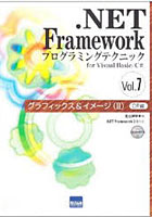 .NET Frameworkプログラミングテクニック for Visual Basic/C＃ Vol.7
