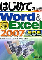 はじめてのWord ＆ Excel 2007 Windows Vista版 基本編 the 2007 Microsoft Office system