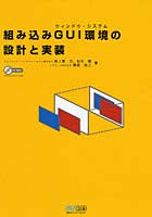 組み込みGUI環境（ウィンドウ・システム）の設計と実装