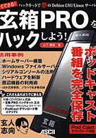 玄箱PROをハックしよう！ ハックキットで夢のDebian GNU/Linuxサーバー すぐできる！