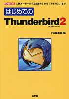 はじめてのThunderbird2 人気メーラーの「基本操作」から「アドオン」まで