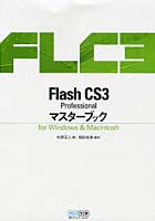 Flash CS3 Professionalマスターブック for Windows ＆ Macintosh