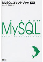 MySQLコマンドブック