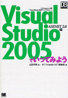 Visual Studio 2005でいってみよう ASP.NET2.0編 DB Magazine連載「Visual Studio 2005でいってみよう」...