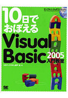 10日でおぼえるVisual Basic 2005入門教室