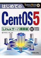 はじめてのCentOS 5 Linuxサーバ構築編