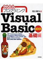 かんたんプログラミングVisual Basic 2005 基礎編