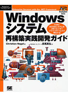 Windowsシステム再構築実践開発ガイド COM/DCOMシステムを.NETエンタープライズサービスで再生する