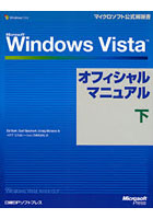 Microsoft Windows Vistaオフィシャルマニュアル 下