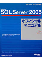 Microsoft SQL Server 2005オフィシャルマニュアル 上