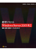 標準テキストWindows Server 2003 R2構築・運用・管理パーフェクトガイド