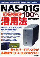 NAS-01Gまるごと100％活用法 NASのキホンから機器の購入・設定・活用までよくわかる！