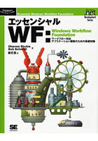 エッセンシャルWF Windows Workflow Foundation ワークフロー対応アプリケーション構築のための基礎知識
