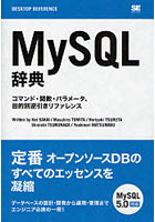 MySQL辞典 コマンド・関数・パラメータ、目的別逆引きリファレンス