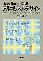 JavaScriptによるアルゴリズムデザイン オブジェクト指向からDB・Web・マイニングまで