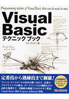 Visual Basicテクニックブック すぐに使える