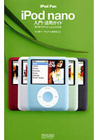 iPod Fan iPod nano入門・活用ガイド