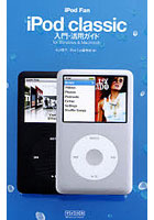 iPod Fan iPod classic入門・活用ガイド for Windows ＆ Macintosh