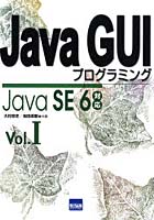 Java GUIプログラミング Vol.1
