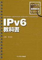 IPv6教科書