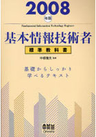 基本情報技術者標準教科書 基礎からしっかり学べるテキスト 2008年版